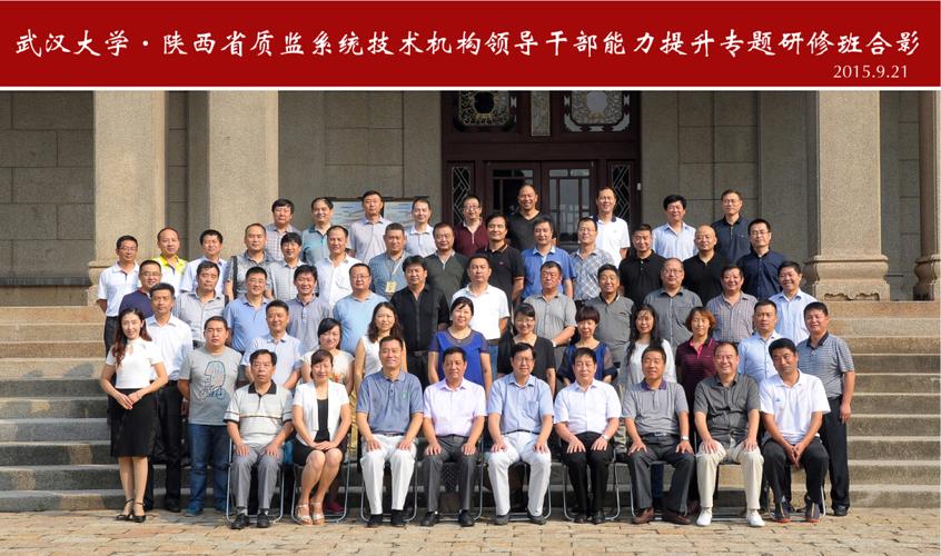 武汉大学&middot;陕西省质监系统技术机构领导干部能力提升专题研修班学员名