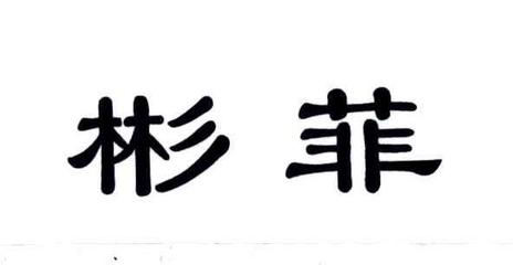 彬菲