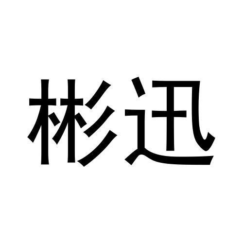 缤熏
