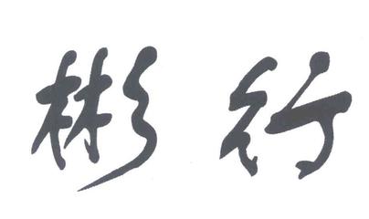 2004年焊接机械商标查询 - 商标注册查询 - 天眼查