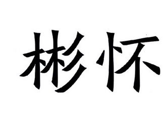 彬怀
