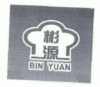 彬源