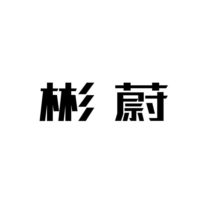 彬为